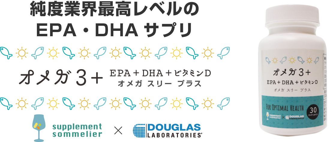 オメガ3 - あなたにとって最善のサプリメントを提供するオプティマルサプリ