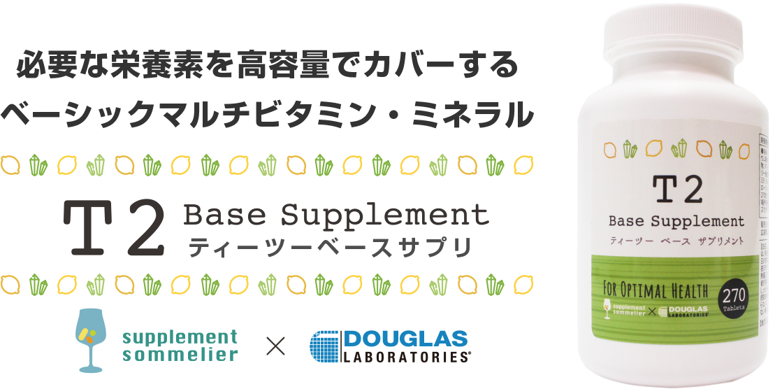 T2ベースサプリメント - あなたにとって最善のサプリメントを提供する