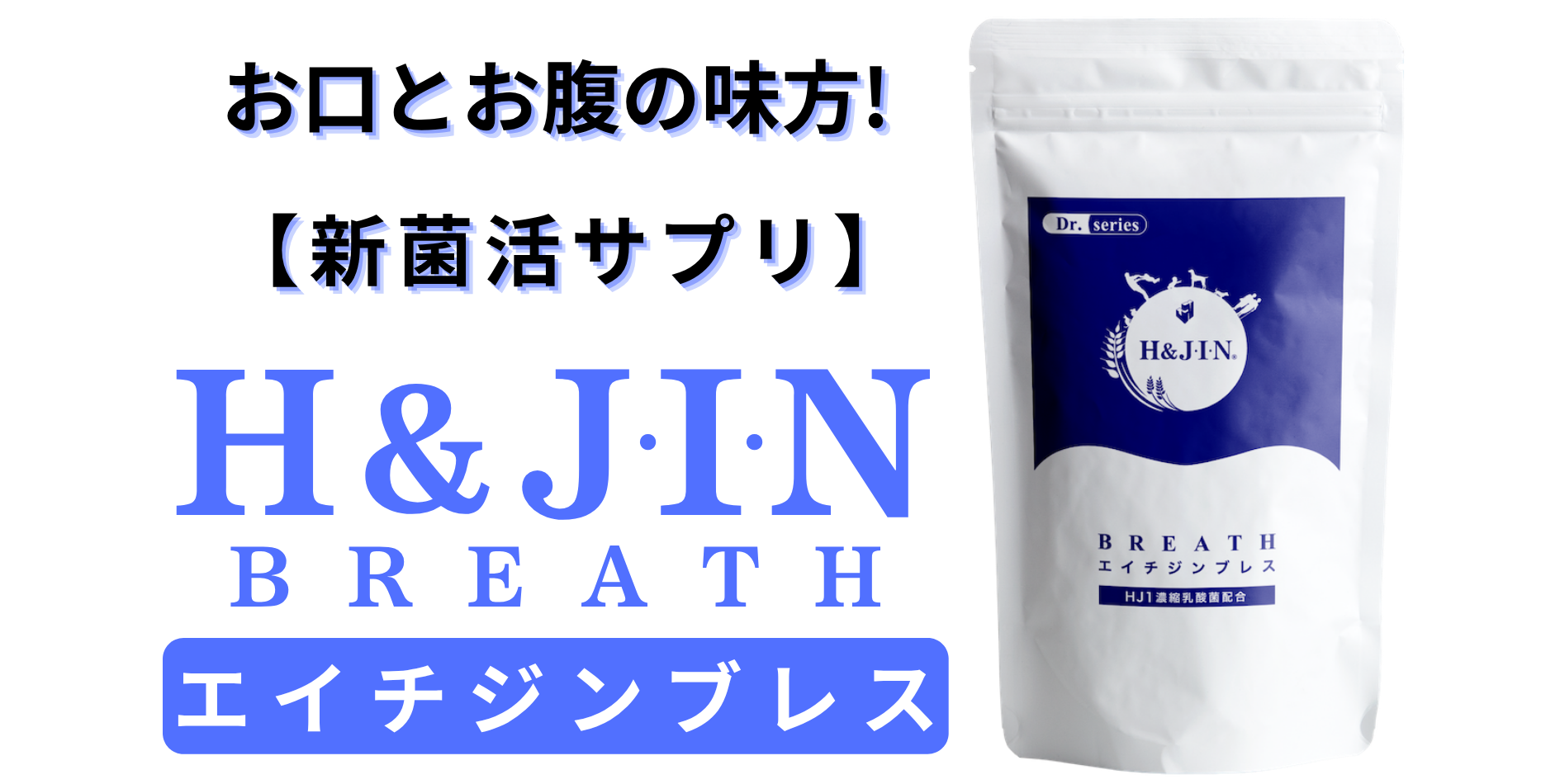 エイチジンブレス - あなたにとって最善のサプリメントを提供